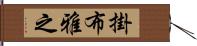 掛布雅之 Hand Scroll