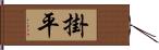 掛平 Hand Scroll