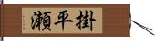 掛平瀬 Hand Scroll