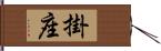 掛座 Hand Scroll