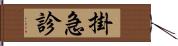 掛急診 Hand Scroll