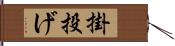 掛投げ Hand Scroll