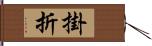 掛折 Hand Scroll