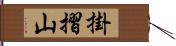 掛摺山 Hand Scroll