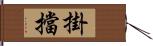 掛擋 Hand Scroll