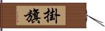 掛旗 Hand Scroll