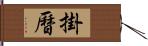 掛曆 Hand Scroll