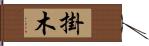 掛木 Hand Scroll