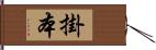 掛本 Hand Scroll