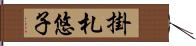 掛札悠子 Hand Scroll
