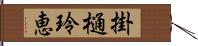 掛樋玲恵 Hand Scroll