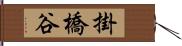 掛橋谷 Hand Scroll