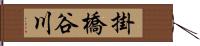 掛橋谷川 Hand Scroll