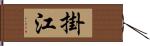 掛江 Hand Scroll