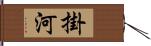 掛河 Hand Scroll