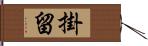 掛留 Hand Scroll