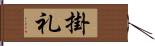 掛礼 Hand Scroll