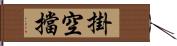 掛空擋 Hand Scroll