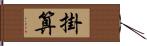 掛算 Hand Scroll