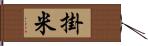 掛米 Hand Scroll