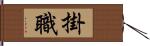 掛職 Hand Scroll