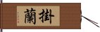 掛蘭 Hand Scroll