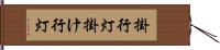 掛行灯 Hand Scroll