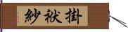 掛袱紗 Hand Scroll