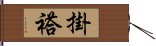 掛褡 Hand Scroll