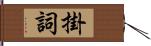 掛詞 Hand Scroll