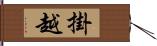 掛越 Hand Scroll