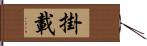 掛載 Hand Scroll