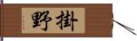 掛野 Hand Scroll