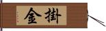 掛金 Hand Scroll