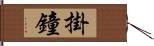 掛鐘 Hand Scroll