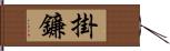 掛鐮 Hand Scroll