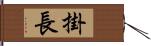 掛長 Hand Scroll