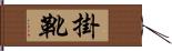 掛靴 Hand Scroll