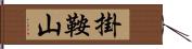 掛鞍山 Hand Scroll