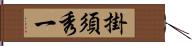 掛須秀一 Hand Scroll