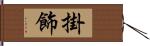 掛飾 Hand Scroll