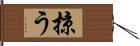 掠う Hand Scroll