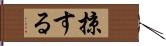 掠する Hand Scroll