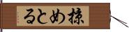 掠めとる Hand Scroll