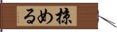 掠める Hand Scroll