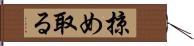 掠め取る Hand Scroll