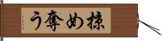 掠め奪う Hand Scroll