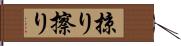 掠り Hand Scroll