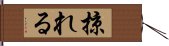 掠れる Hand Scroll