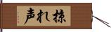 掠れ声 Hand Scroll